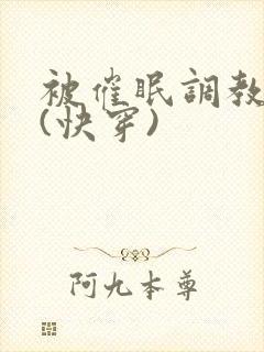 被催眠调教系统(快穿)