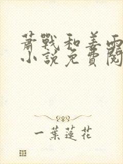 萧战和姜雨柔的小说免费阅读