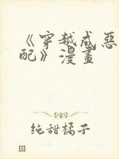 《穿越成恶毒女配》漫画