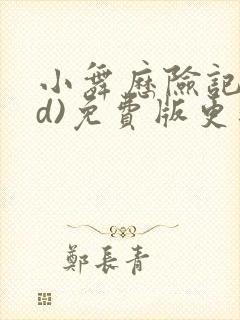 小舞历险记(3d)免费版更新