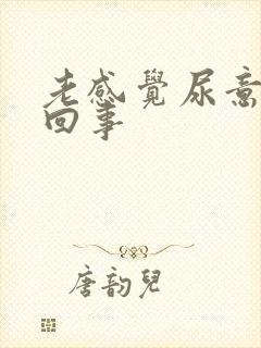 老感觉尿意怎么回事封面