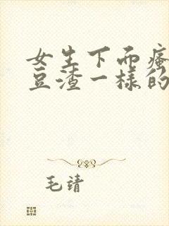 女生下面瘙痒有豆渣一样的东西