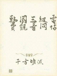 韩国三级电影免费观看网站