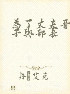 为了丈夫晋升妻子与部长封面