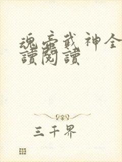 魂帝武神全文阅读阅读