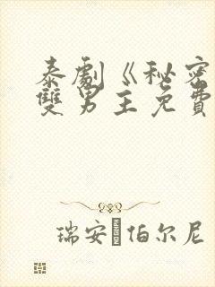 泰剧《秘密爱》双男主免费观看