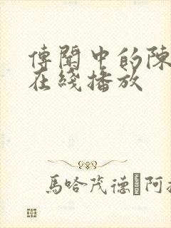 传闻中的陈芊芊在线播放封面