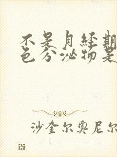 不是月经期有黄色分泌物是怎么回事