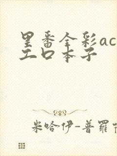 里番全彩acg工口本子封面