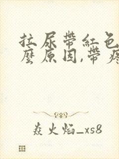 拉尿带红色是什么原因,带疼封面