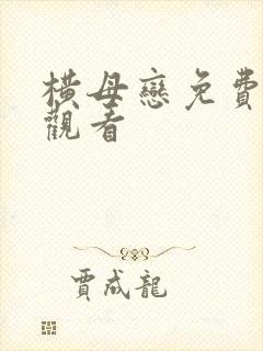 横母恋免费在线观看