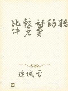 比较好的听书软件免费