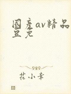 国产av精品麻豆免