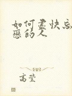 如何尽快忘掉暗恋的人