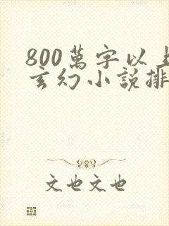 800万字以上玄幻小说排行榜完本50