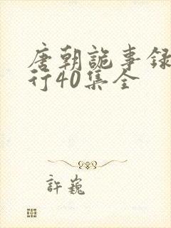 唐朝诡事录之西行40集全