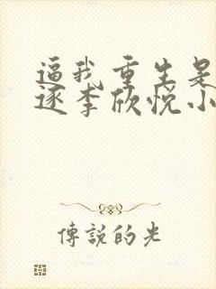 逼我重生是吧程逐李欣悦小说全集完整版封面