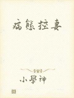 病态控妻封面