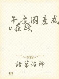 午夜国产成人av在线封面