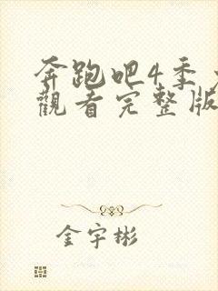 奔跑吧4季免费观看完整版