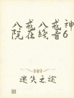 八戒八戒神马影院在线看6