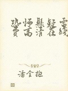 恐怖悬疑电影免费高清在线观看