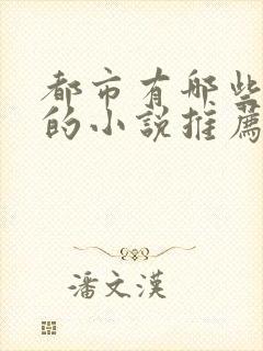 都市有哪些好看的小说推荐