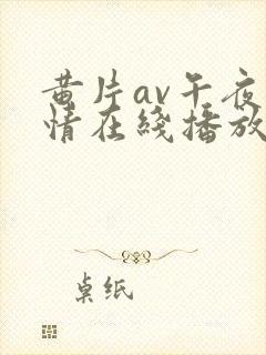 黄片av午夜激情在线播放封面