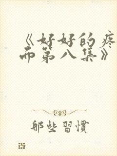 《好好的疼爱里面第八集》动漫在线