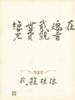 绝世武魂在线观免费观看封面