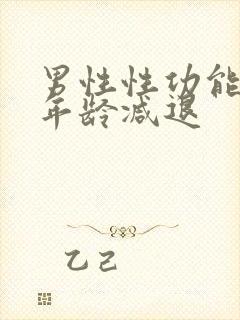 男性性功能哪个年龄减退