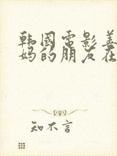 韩国电影善良妈妈的朋友在线观看