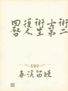 回复术士术的重启人生第二季