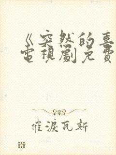 《突然的喜欢》电视剧免费观看19集封面