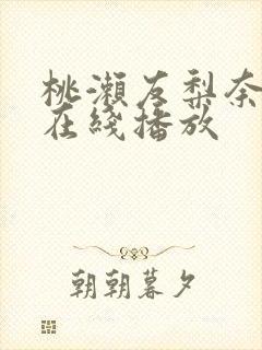 桃濑友梨奈av在线播放