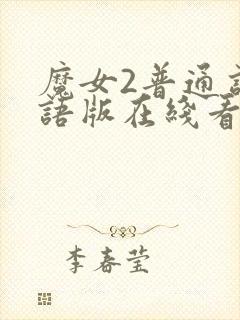 魔女2普通话国语版在线看
