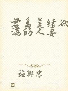 君岛美绪欲求不满的人妻