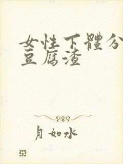 女性下体分泌物豆腐渣