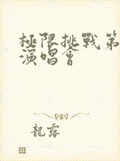 极限挑战第二季演唱会