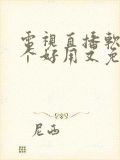 电视直播软件哪个好用又免费