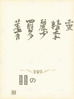 叶罗丽精灵梦会有多少季