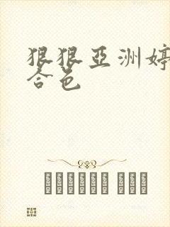 狠狠亚洲婷婷综合色