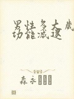 男性多大岁数性功能减退