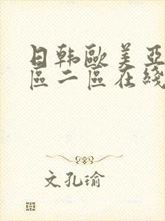 日韩欧美亚洲一区二区在线