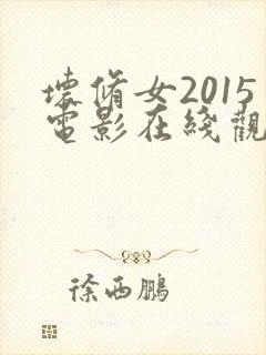 坏修女2015电影在线观看