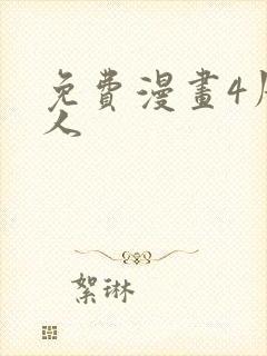 免费漫画4周恋人