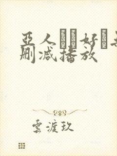 亚人かお好き无删减播放