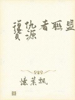 复仇者联盟网盘资源