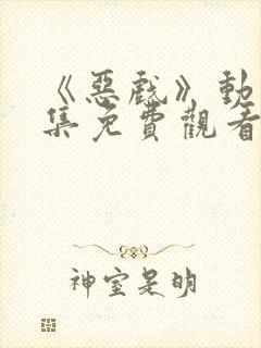 《恶戏》动漫全集免费观看