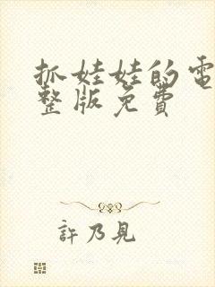 抓娃娃的电影完整版免费封面